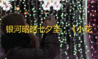 银河昭昭七夕至 	，《小花仙》手游浪漫假期